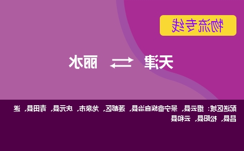 天津到丽水物流专线-天津到丽水货运公司-敬请来电